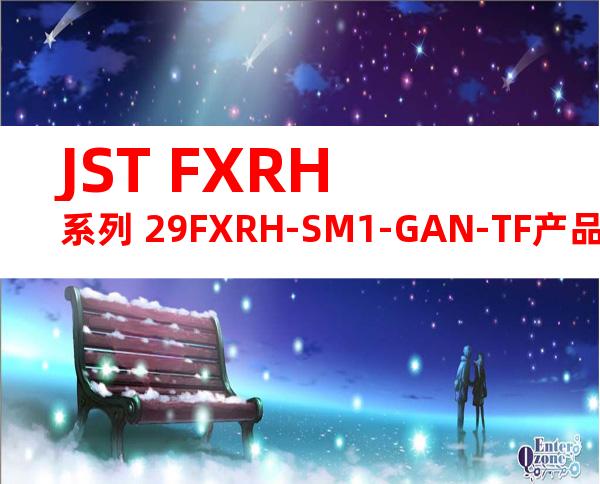 JST FXRH系列 29FXRH-SM1-GAN-TF产品图纸